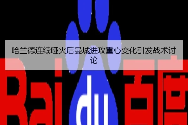 哈兰德连续哑火后曼城进攻重心变化引发战术讨论